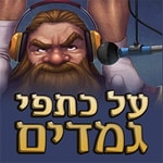 Logo of the podcast על כתפי גמדים Podcast על כתפי גמדים