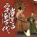 Logo of the podcast 穿到古代当皇后丨精品多播丨古风言情丨青梅竹马 Podcast 穿到古代当皇后丨精品多播丨古风言情丨青梅竹马