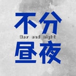 Logo of the podcast 不分昼夜 Podcast 不分昼夜