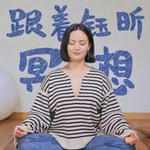 Podcast 跟着钰昕冥想