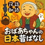 Logo of the podcast 【民話朗読】おばあちゃんの日本昔ばなし Podcast 【民話朗読】おばあちゃんの日本昔ばなし