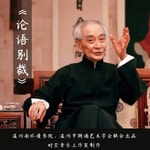 Logo of the podcast 146集《论语别裁》南怀瑾 Podcast 146集《论语别裁》南怀瑾
