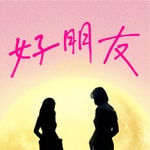 Logo of the podcast 女子月月友 Podcast 女子月月友