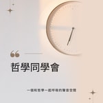 Logo of the podcast 哲學同學會 Podcast 哲學同學會