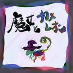 魔女とカメレオン 魔女とカメレオン