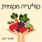 קולינריה מקומית קולינריה מקומית