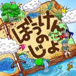 Logo of the podcast ぼうけんのじょ -ドワラジ外伝- Podcast ぼうけんのじょ -ドワラジ外伝-