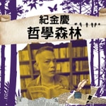 Logo of the podcast 紀金慶哲學森林 Podcast 紀金慶哲學森林