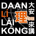 Podcast 大安理來講