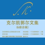 Logo of the podcast 克尔凯郭尔《非此即彼》精读 Podcast 克尔凯郭尔《非此即彼》精读