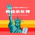 Logo of the podcast 移住の女神 〜北海道がお好きでしょ?〜 Podcast 移住の女神 〜北海道がお好きでしょ?〜