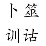 Logo of the podcast 李汪汪教魔法 Podcast 李汪汪教魔法