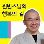 Logo of the podcast 원빈스님-매일15분 행복명상 Missing podcast logo