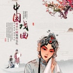 Logo of the podcast 《经典传统戏曲名家名段》1528首合集 Podcast 《经典传统戏曲名家名段》1528首合集