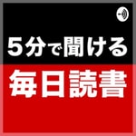 Logo of the podcast しまやすの本要約チャンネル Podcast しまやすの本要約チャンネル