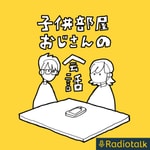 Logo of the podcast 子供部屋おじさんの会話 Podcast 子供部屋おじさんの会話