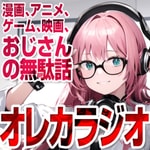 Logo of the podcast オレカラジオ 俺たちの戦いはこれかラジオ Podcast オレカラジオ 俺たちの戦いはこれかラジオ