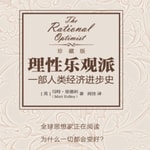 Logo of the podcast 小新读书:理性乐观派:一部人类经济进步史 Podcast 小新读书:理性乐观派:一部人类经济进步史