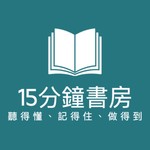 Podcast 15分鐘書房