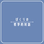 Logo of the podcast ぼくらの哲学的対話 Podcast ぼくらの哲学的対話