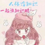 Logo of the podcast 人体冷知识,一起涨知识吧 Podcast 人体冷知识,一起涨知识吧