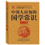 Logo of the podcast 中国人应知的国学常识大全集:共1600多条 Podcast 中国人应知的国学常识大全集:共1600多条
