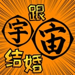Logo of the podcast 跟宇宙结婚 Podcast 跟宇宙结婚