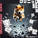 Logo of the podcast ブレイクスルーラジオ Podcast ブレイクスルーラジオ