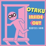 Logo of the podcast 動漫宅的小劇場 Podcast 動漫宅的小劇場