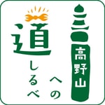 Logo of the podcast 高野山への道しるべ Podcast 高野山への道しるべ