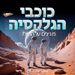 Logo of the podcast כוכבי הגלקסיה Podcast כוכבי הגלקסיה