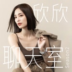 Logo of the podcast 欣欣聊天室 Podcast 欣欣聊天室