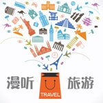 漫听旅游 漫听旅游