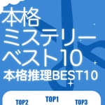 Logo of the podcast 日本高分推理小说精选 Podcast 日本高分推理小说精选