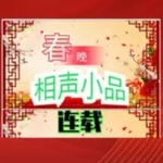 Logo of the podcast 春晚相声小品合辑 Podcast 春晚相声小品合辑