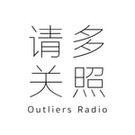 Logo of the podcast 野点—请多关照 Podcast 野点—请多关照