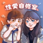 Logo of the podcast 性愛自修室 Podcast 性愛自修室