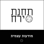 Podcast תחנת ירח