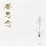 Logo of the podcast 善思念 Podcast 善思念