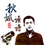Logo of the podcast 秋城朗诵:古典诗词选集 Podcast 秋城朗诵:古典诗词选集