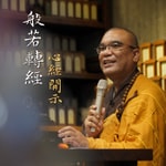 Logo of the podcast 般若轉經 心經 / 金剛經開示 Podcast 般若轉經 心經 / 金剛經開示