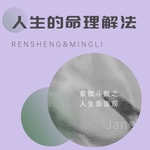 Logo of the podcast 人生的命理解法 Podcast 人生的命理解法
