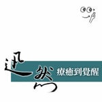 Logo of the podcast 迅然・療癒到覺醒 Podcast 迅然・療癒到覺醒