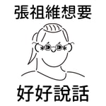 Logo of the podcast 張祖維想要好好說話 Podcast 張祖維想要好好說話