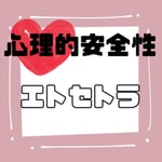 Logo of the podcast 心理的安全性エトセトラ Podcast 心理的安全性エトセトラ