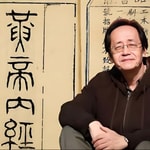 Podcast 倪海廈 黃帝內經