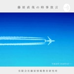 Logo of the podcast 藤原直哉の時事放言 Podcast 藤原直哉の時事放言