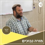 Logo of the podcast מורה נבוכים - הרב שי גניזי Podcast מורה נבוכים - הרב שי גניזי