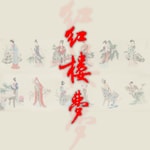 Podcast 《红楼梦》-原著