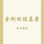Logo of the podcast 金剛經說甚麼 Podcast 金剛經說甚麼